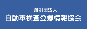 一般財団法人自動車検査登録情報協会
