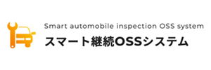 スマート継続OSSシステム